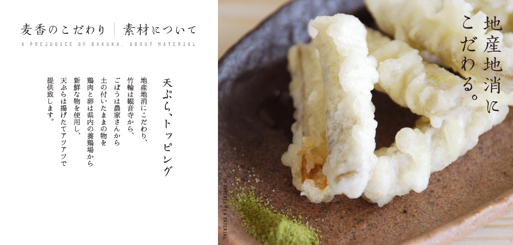 うどん 香川『麦香』のおいしい讃岐うどんへのこだわり-天ぷら、トッピング